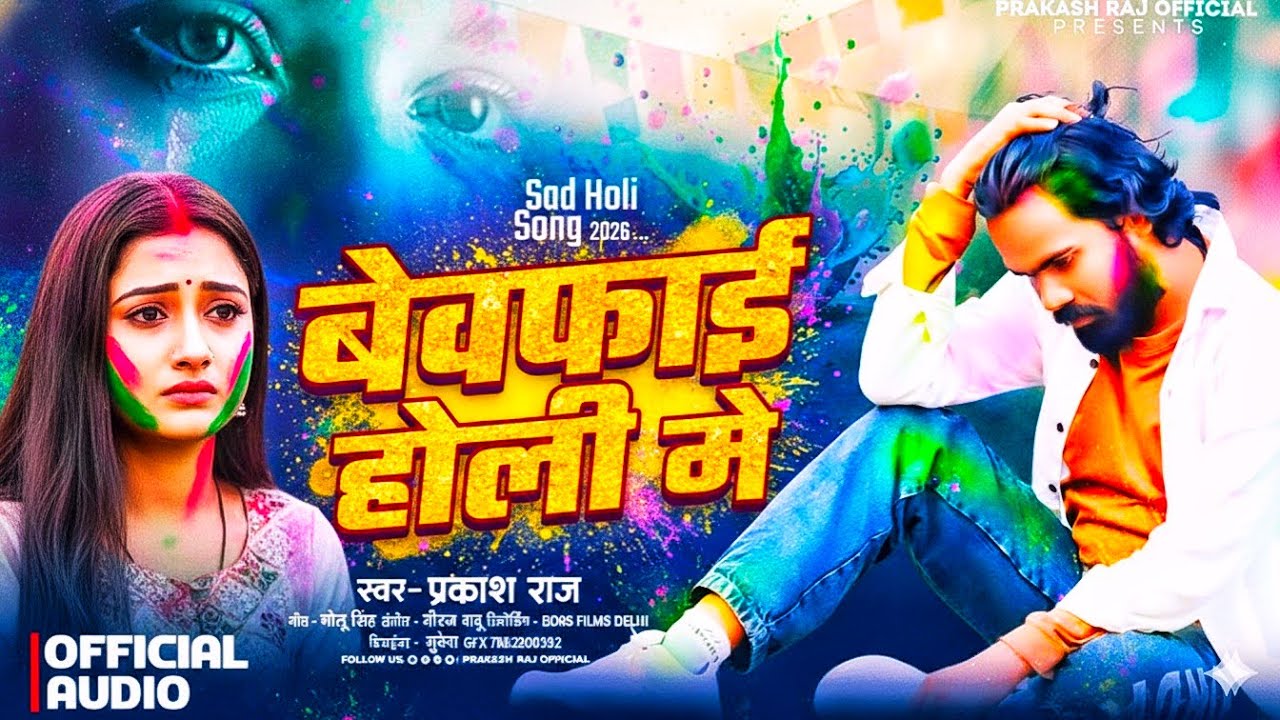 #Prakash_Raj - छोड़ कर चली गई 😭 | #Sad_Holi | बेवफाई होली मे | #Bhojpuri Sad Song 2026 | #Bewafaiholi