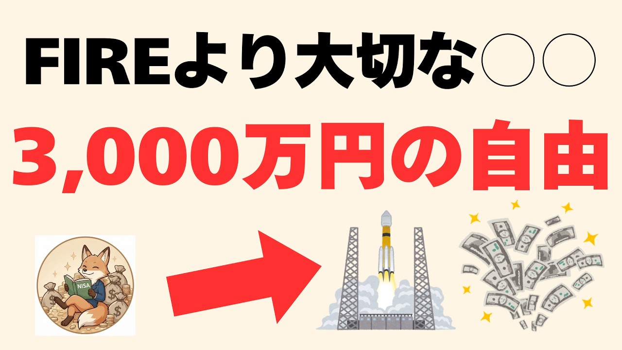 【残酷な真実】3,000万円でFIREは無理。でも