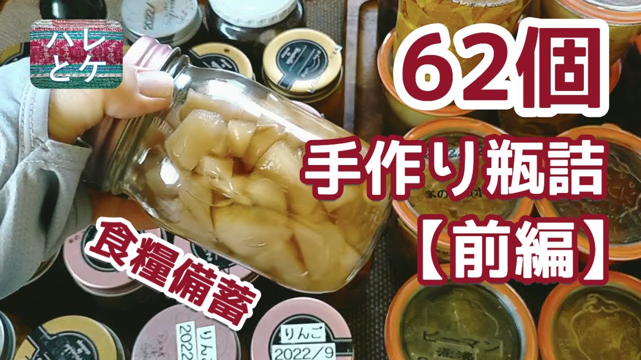 【食糧備蓄】2年間で62個の手作り瓶詰を作ってみた！【前編】果物/豆/野菜