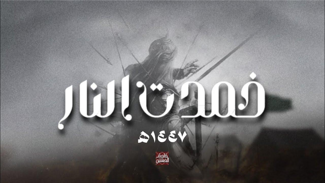 خمدت النار | 1447 ه‍ | ذكرى رحيل السيدة زينب (ع)