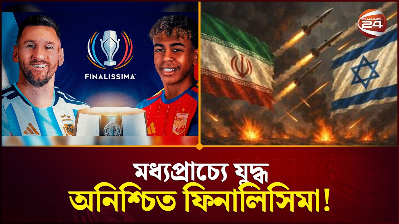 মধ্যপ্রাচ্যে যুদ্ধের দামামায় অনিশ্চিত ফিনালিসিমা | Finalissima | Middle East Conflict | Channel 24