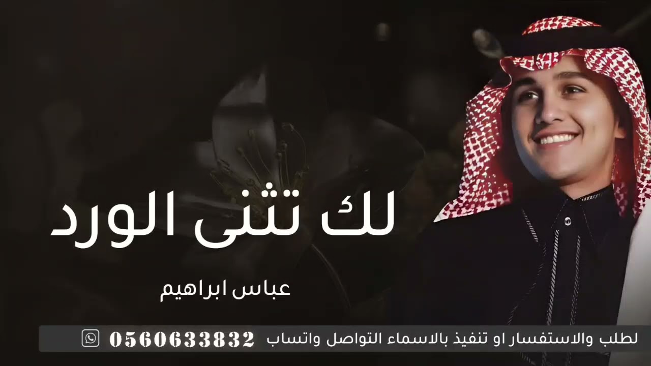 زفات 2025 | زفة لك تثنى الورد - بدون اسماء بدون حقوق | عباس ابراهيم فقط (حصريا) اجمل زفة عروس خليجية