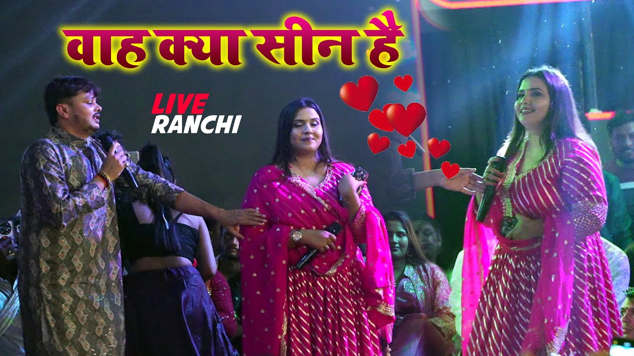 Anupma Yadav bikku  singh Ranchi में फिर इश्क़ इजहार bhakti jagran stage show firya lal chauk