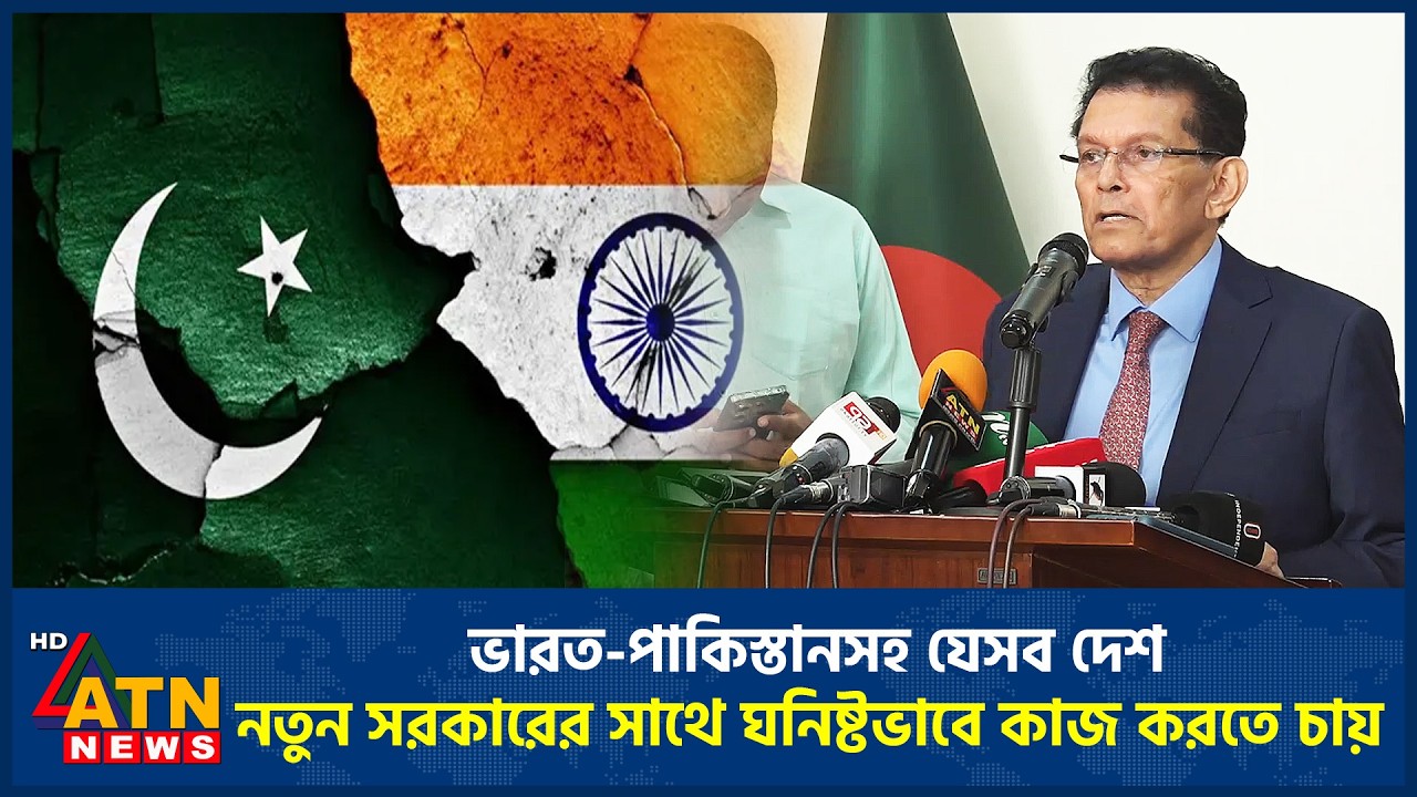 ভারত-পাকিস্তানসহ যেসব দেশ নতুন সরকারের সাথে ঘনিষ্টভাবে কাজ করতে চায় | ATN News