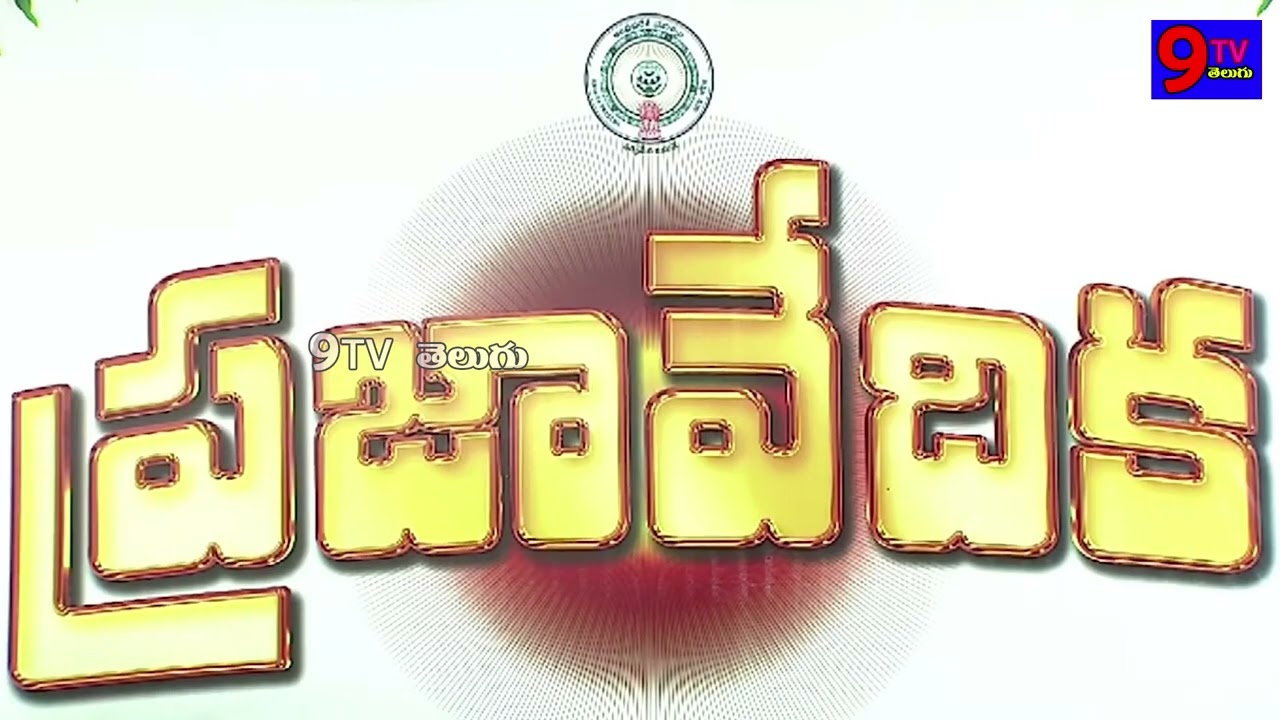 జ్యోతీరావ్ పూలే జయంతి సందర్భంగా వడ్లమానులో ప్రజా వేదికపాల్గొన్న ముఖ్యమంత్రి గారు| #9tv | #9tvtelugu