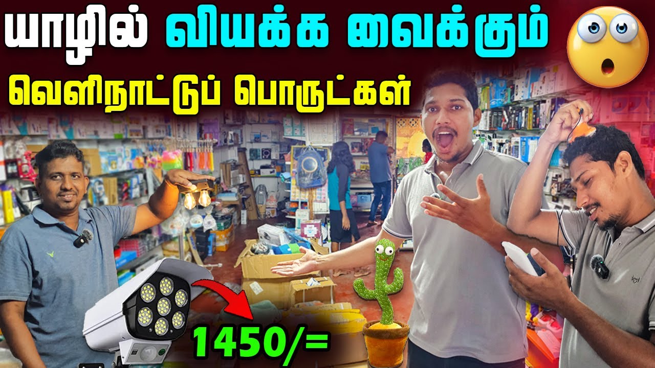 யாழில் இப்படி எல்லாம் பொருட்கள் இருக்கா😲| Jaffna Electronic Gadgets Shop | Sri Lanka