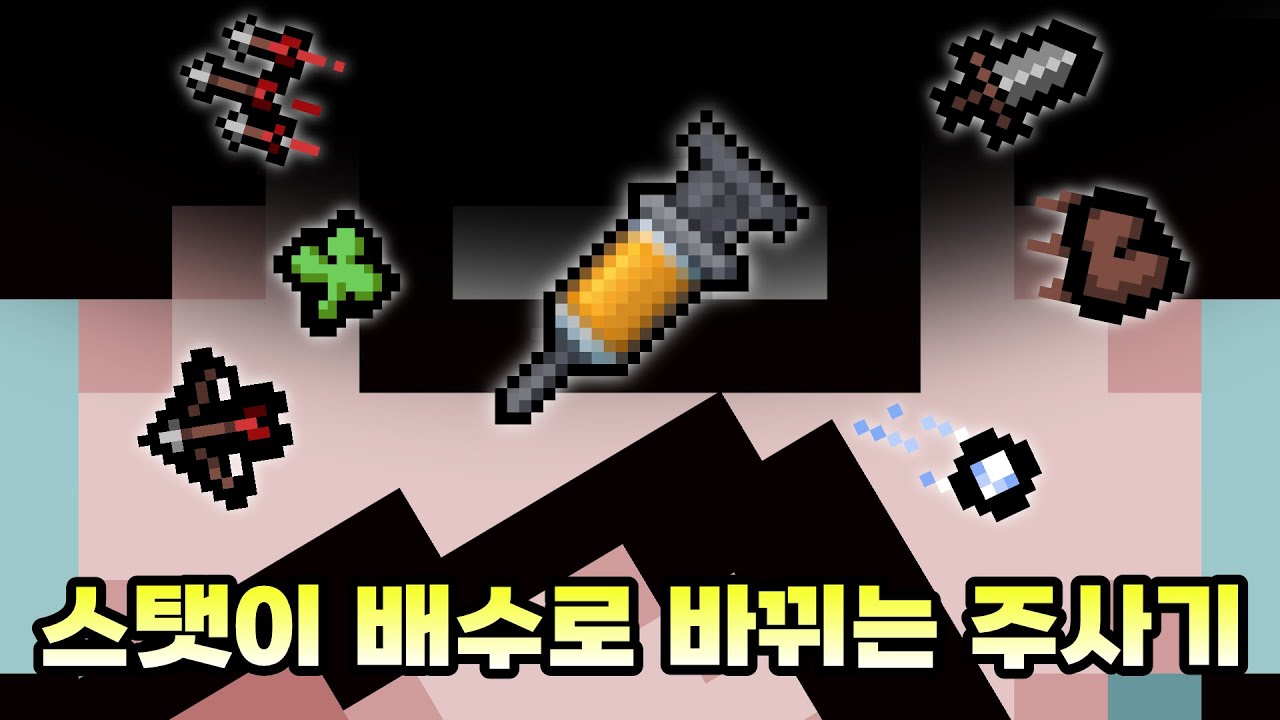 즉사 확률이 존재하는 올스텟 증가 주사기 ㄷㄷ - 【아이작:리펜턴스】