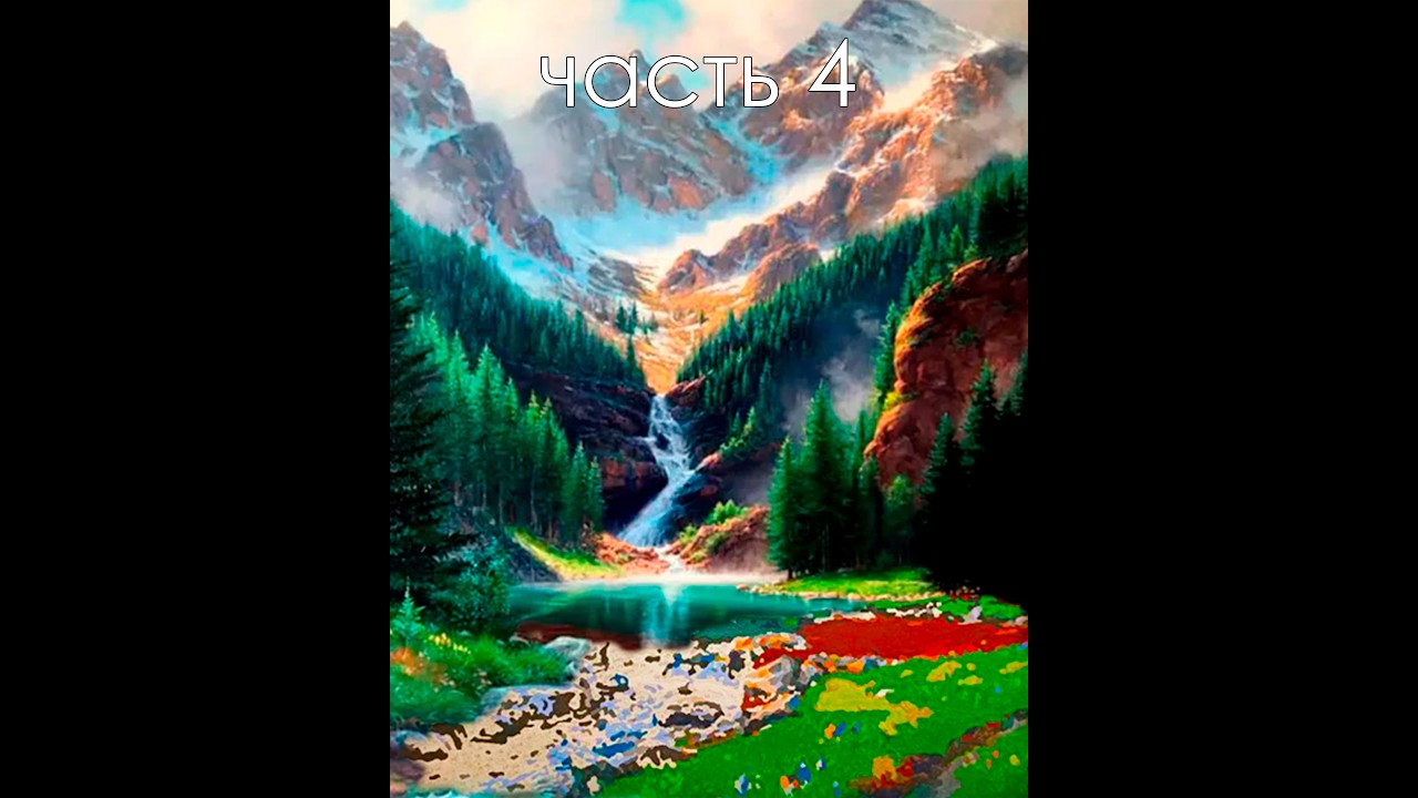 пейзаж #1. Часть4