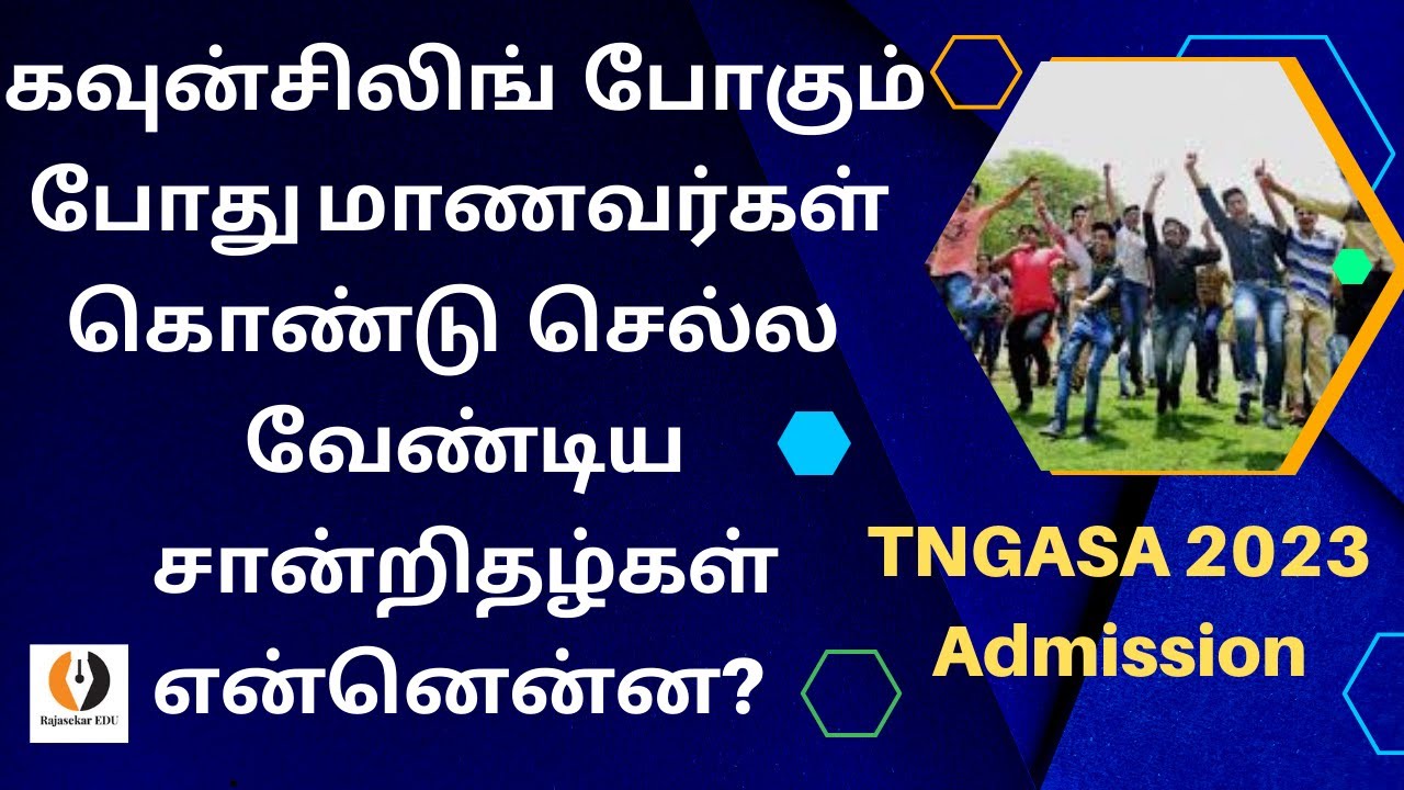 TNGASA 2023| கவுன்சிலிங் போகும் போது மாணவர்கள் கொண்டு  செல்ல வேண்டிய சான்றிதழ்கள் என்ன? Certificates