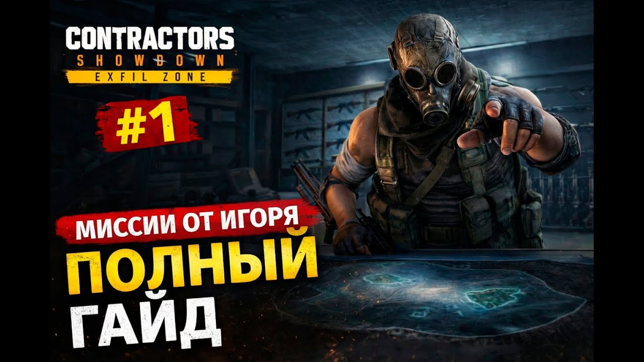 RadFox University: Полный Гайд по Заданиям от Игоря. Часть 1 | Showdown Exfil Zone