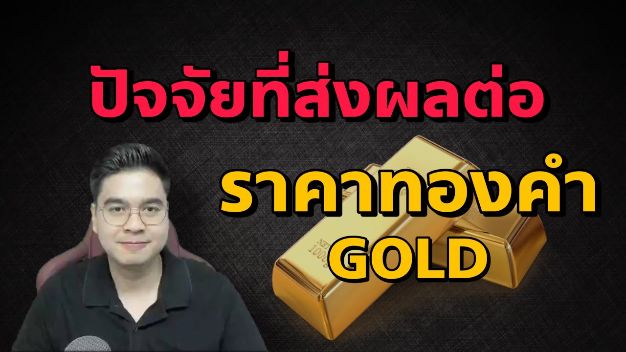 ปัจจัยที่ส่งผลต่อ ราคาทองคำ