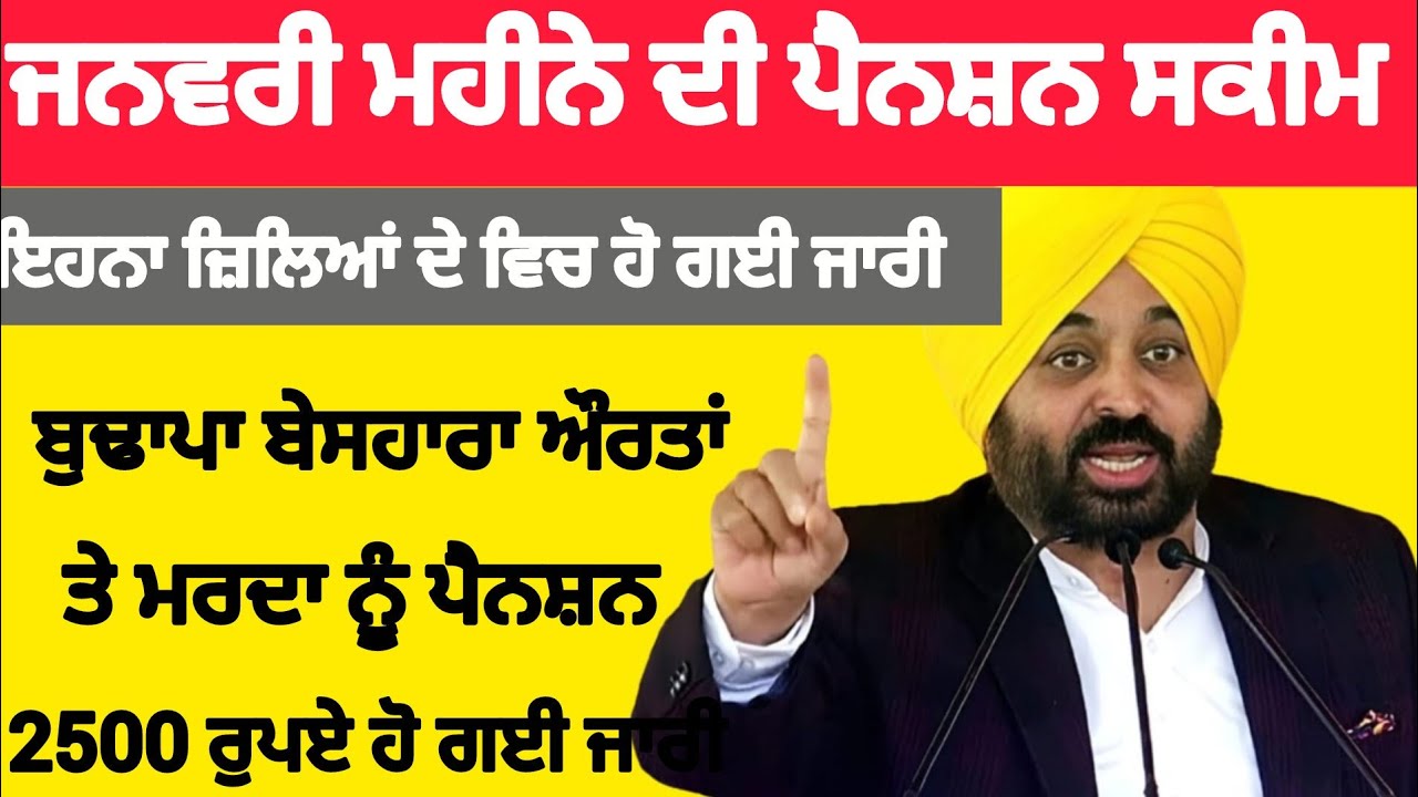 ਜਨਵਰੀ ਮਹੀਨੇ ਦੀ ਪੈਨਸ਼ਨ ਸਕੀਮ ਅੱਪਡੇਟ | ਕੀਂ ਪੈਂਨਸ਼ਨ 2500 ਹੋ ਜਾ ਨੀ ? | Punjabi breaking news 🗞️🗞️
