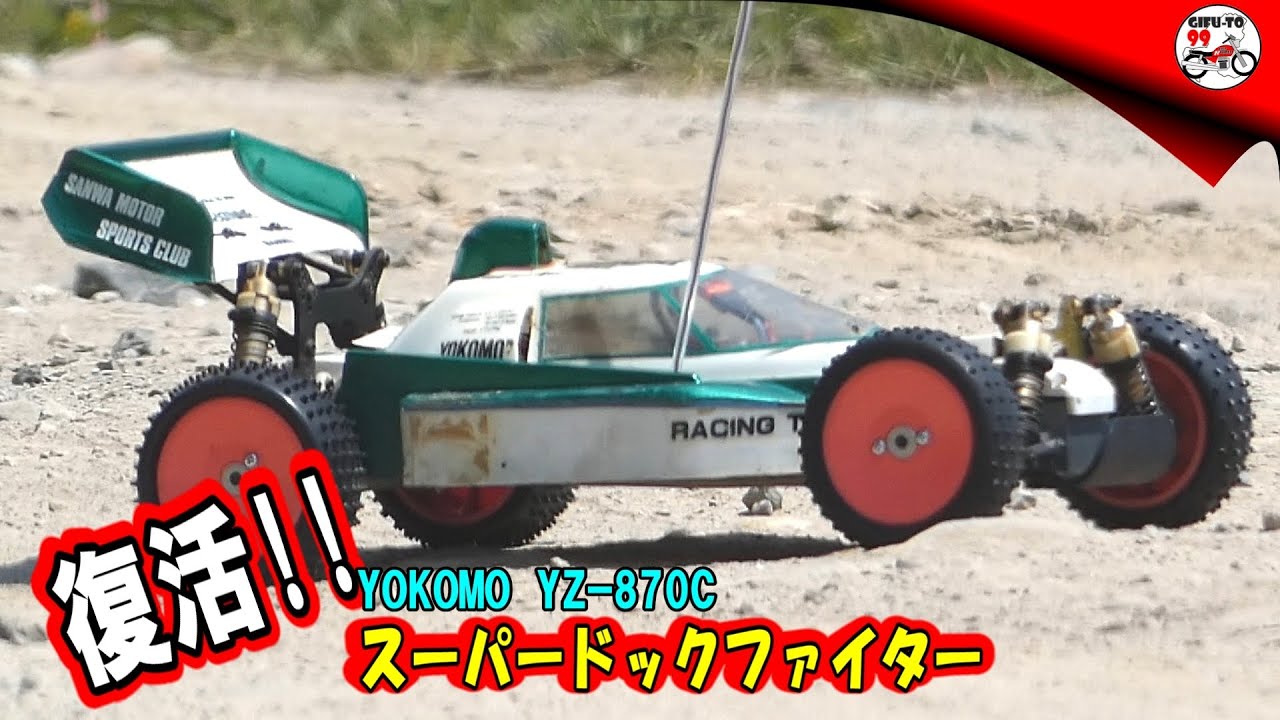 昭和の1/10電動RCカー【復活】ヨコモYZ-870C スーパードックファイター走行編　Insta360 OneX車載映像あり