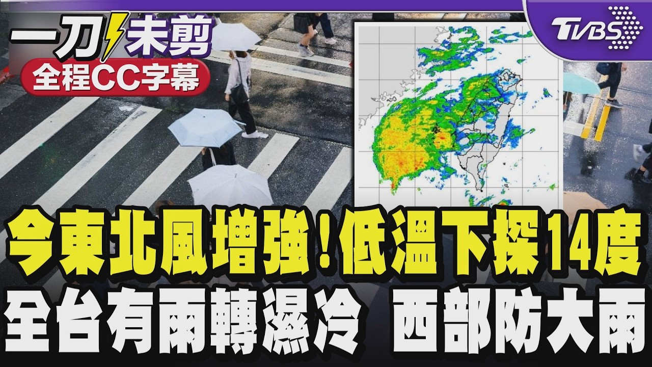 【全程CC字幕】今東北風增強!低溫下探14度 全台有雨轉濕冷 西部防大雨｜TVBS新聞 @TVBSNEWS01