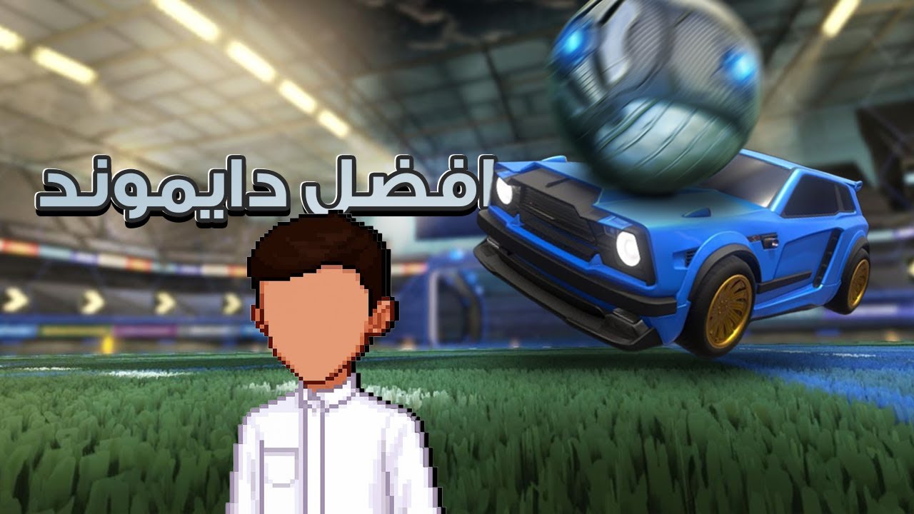 روكيت ليق:افضل دايموند🤔