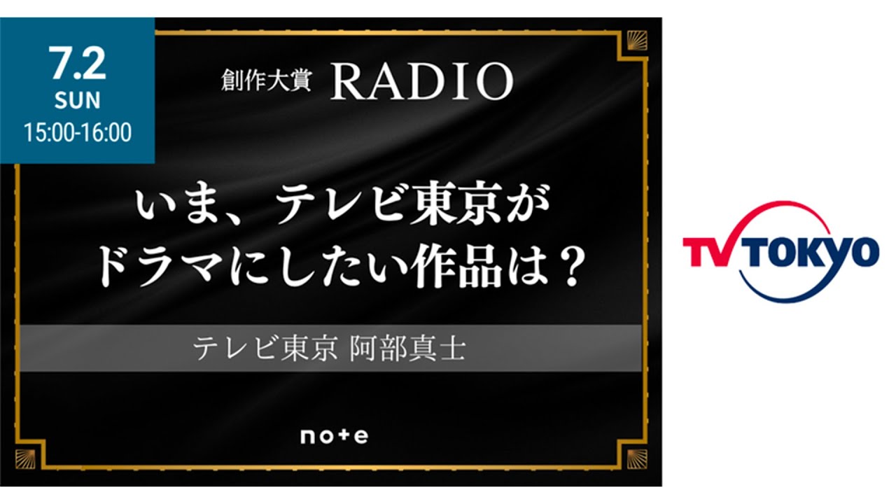 いま、テレビ東京がドラマにしたい作品は？ #創作大賞RADIO #創作大賞2023