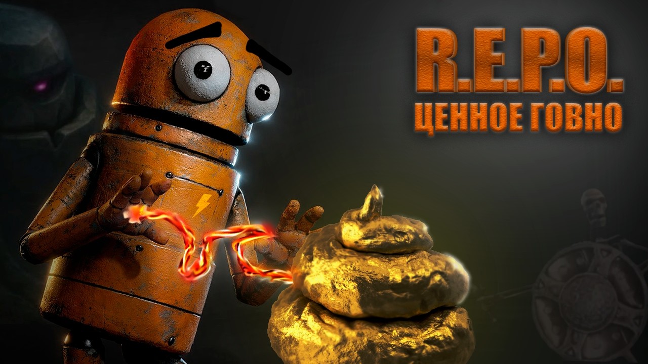 R.E.P.O. | ЗАВОЗЫ, ЗОЛОТОЕ Г*ВНО, МОНСТРЫ И НЕ ТОЛЬКО...