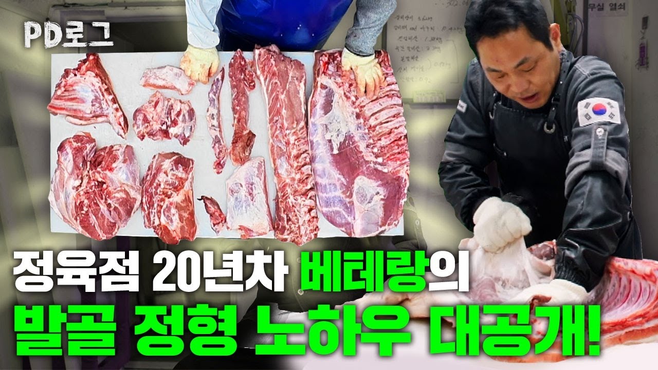 정육점 20년차 베테랑의 발골 정형 노하우 대공개!| PD로그 | 54화 고기에 진심인 편