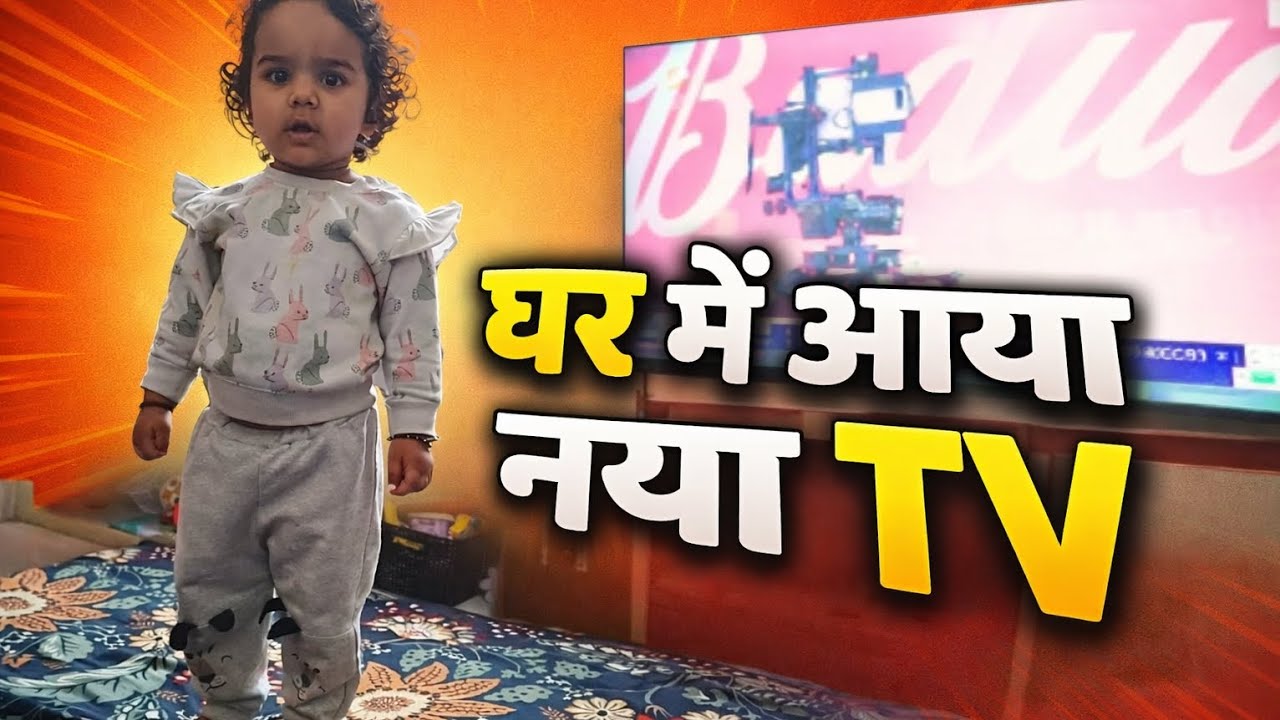 घर में आया नया TV  #vlog #dailyvlog #youtube #entertaiment #vlogger #vlogging 