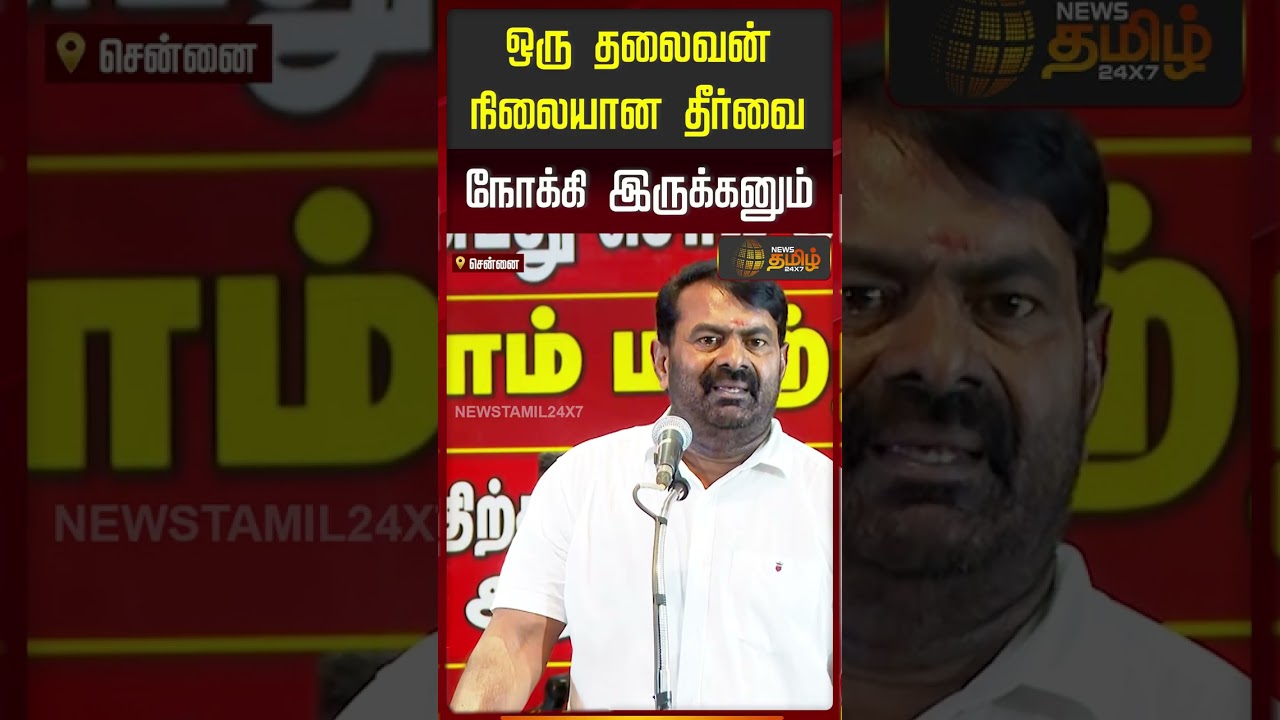 NTK Seeman Speech |  ஒரு தலைவன் நிலையான தீர்வை நோக்கி இருக்கனும்!