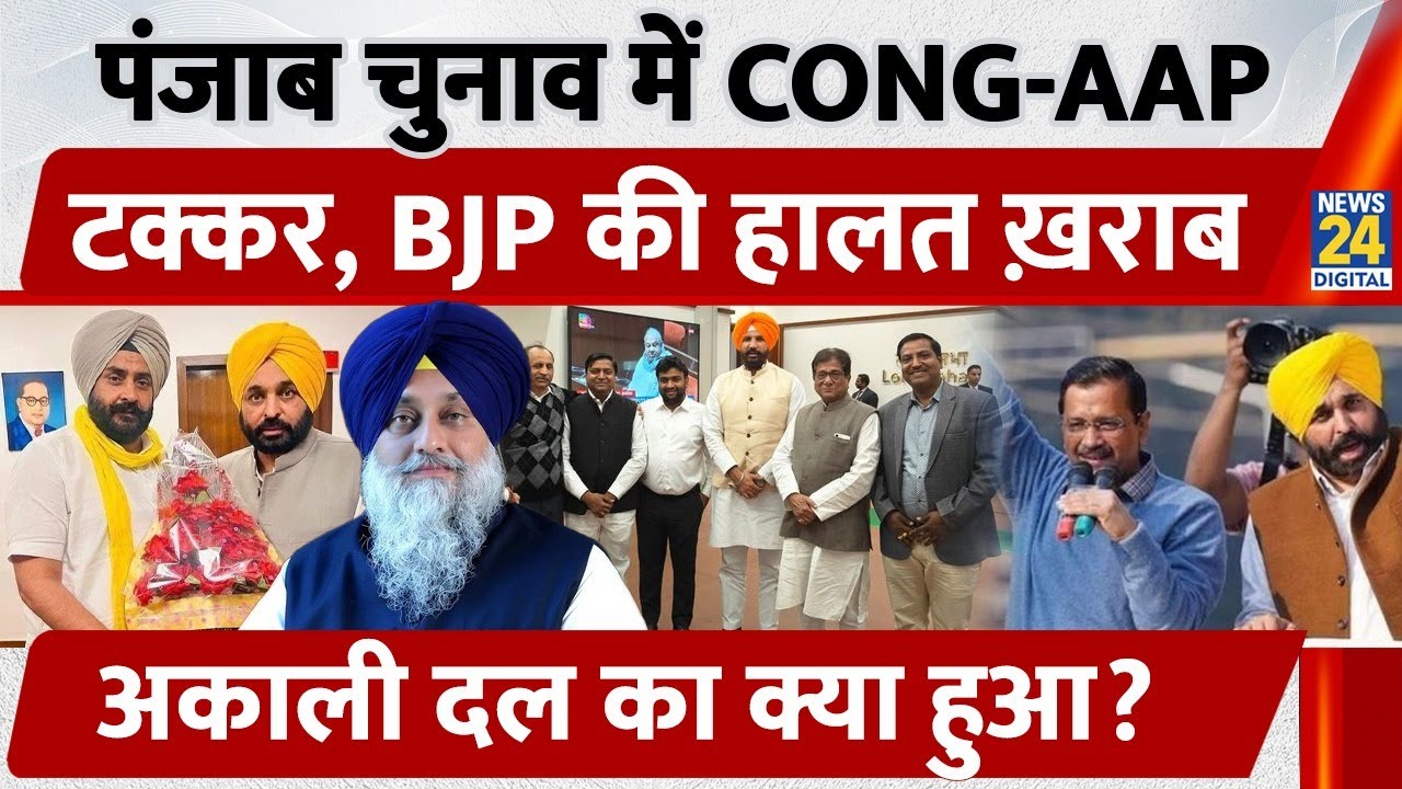 Punjab Election में CONG-AAP टक्कर, BJP की हालत ख़राब, Akali Dal का क्या हुआ?