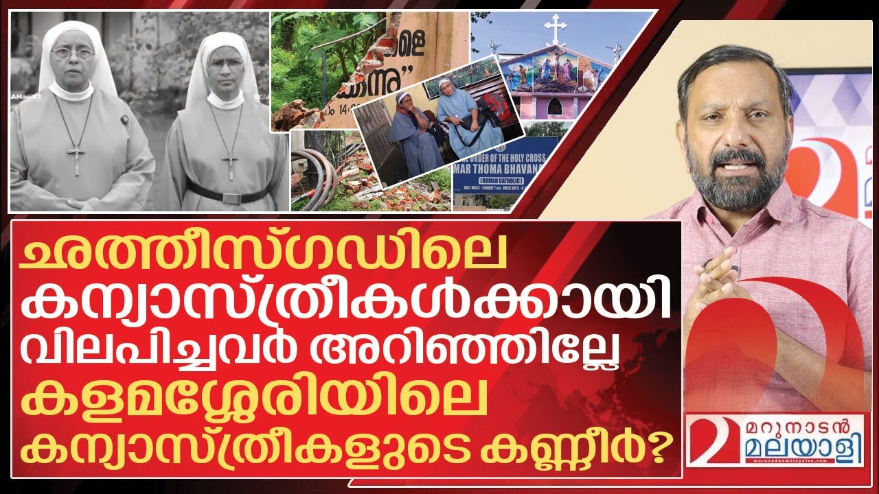 കളമശ്ശേരിയിലെ കന്യാസ്ത്രീകളുടെ കണ്ണീരിനെ പേടിക്കുന്നത് ആര്? I Kalamassery marthoma bhavan issues