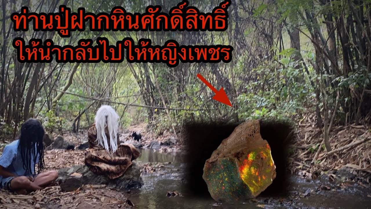 ท่านปู่ได้นำหินศักดิ์สิทธิ์ออกมา“ฝากน้องหลงให้นำกลับไปให้หญิงเพชร!!หินแปลกมากๆ
