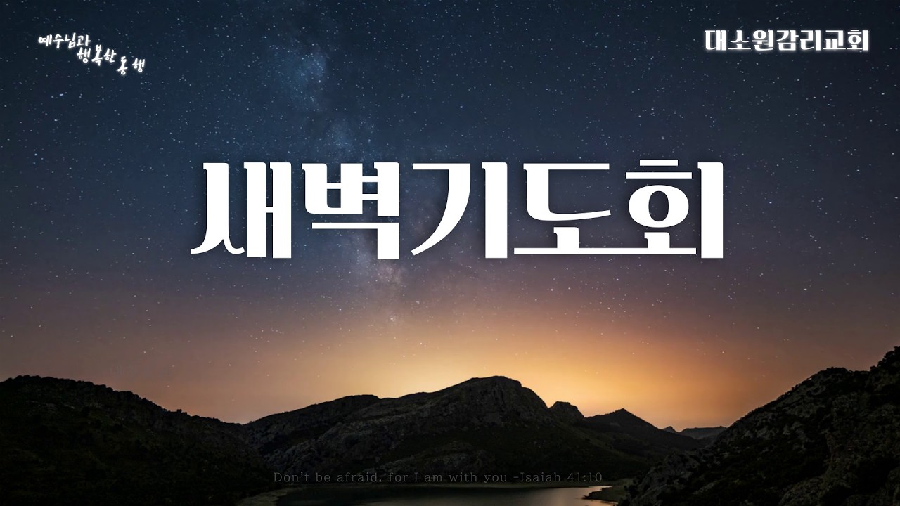 대소원감리교회 2월 10일 새벽예배