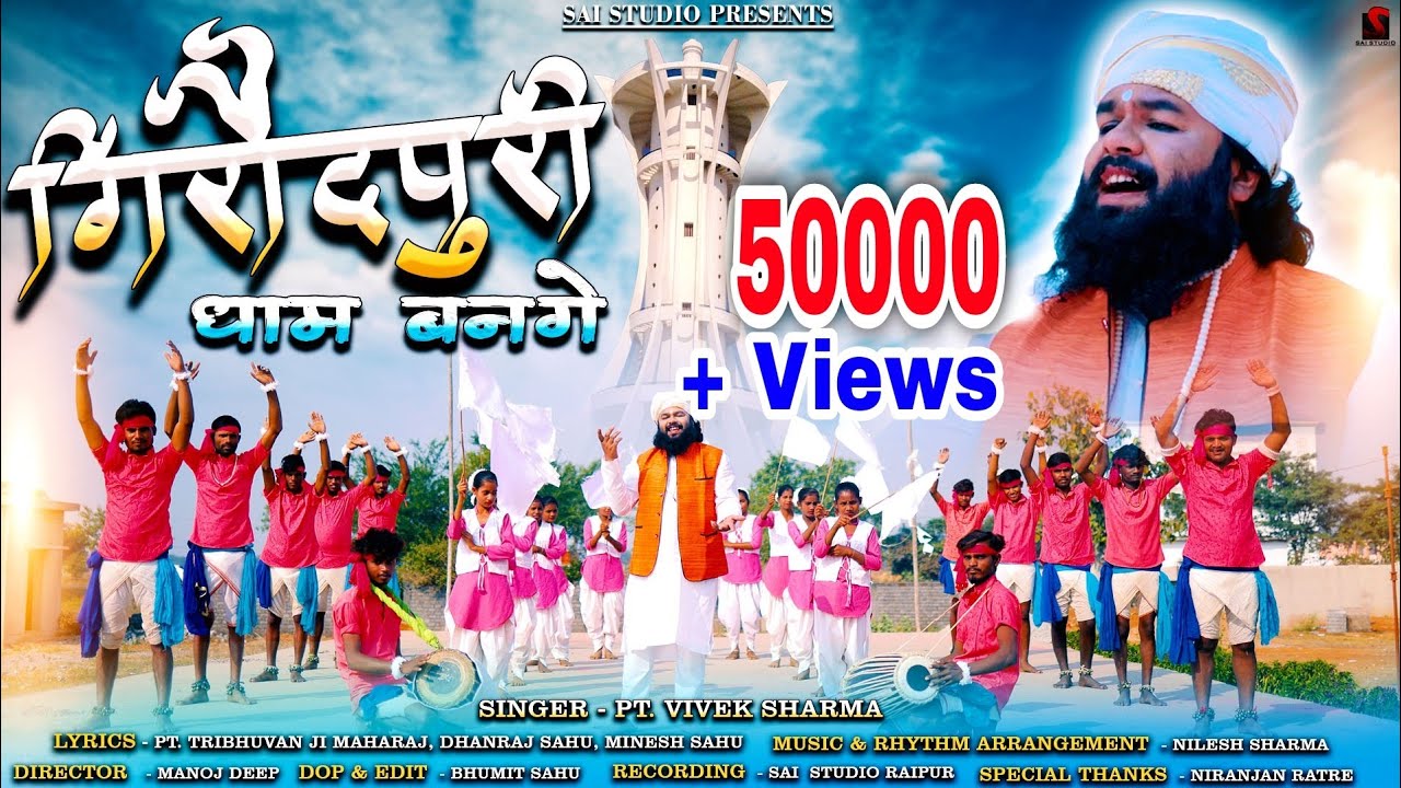 Panthi Song - गिरौदपुरी धाम बनगे - Giroudpuri Dham Bange !! Vivek Sharma 2022