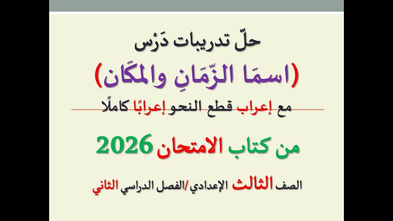 حل أسئلة وتدريبات ( اسما الزمان والمكان ) كتاب الامتحان 2026 ـ الصف الثالث الإعدادي / فصل دراسي ثان