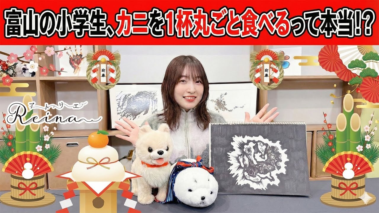 上田麗奈も食べてた富山のお正月グルメ豪華過ぎ…！『アトリエReina』#106【パーソナリティ：上田麗奈】