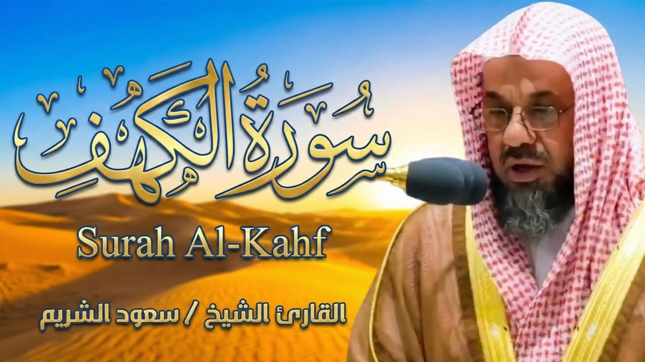 التلاوة الأكثر بحثًا للشيخ سعود الشريم سورة الكهف بدون اعلانات Saud Shuraim Alkahf