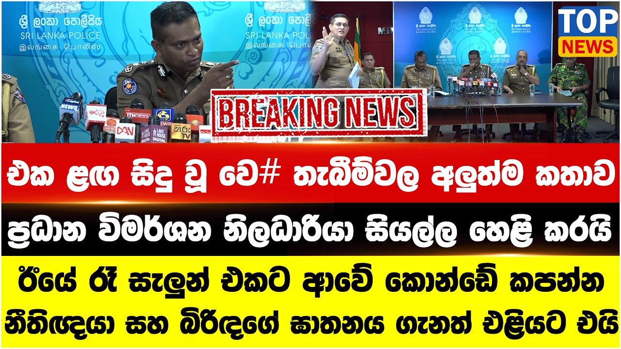 එක ළඟ සිදු වූ වෙ# තැබීම්වල අලුත්ම කතාව ප්‍රධාන විමර්ශන නිලධාරියා සියල්ල හෙළි කරයි