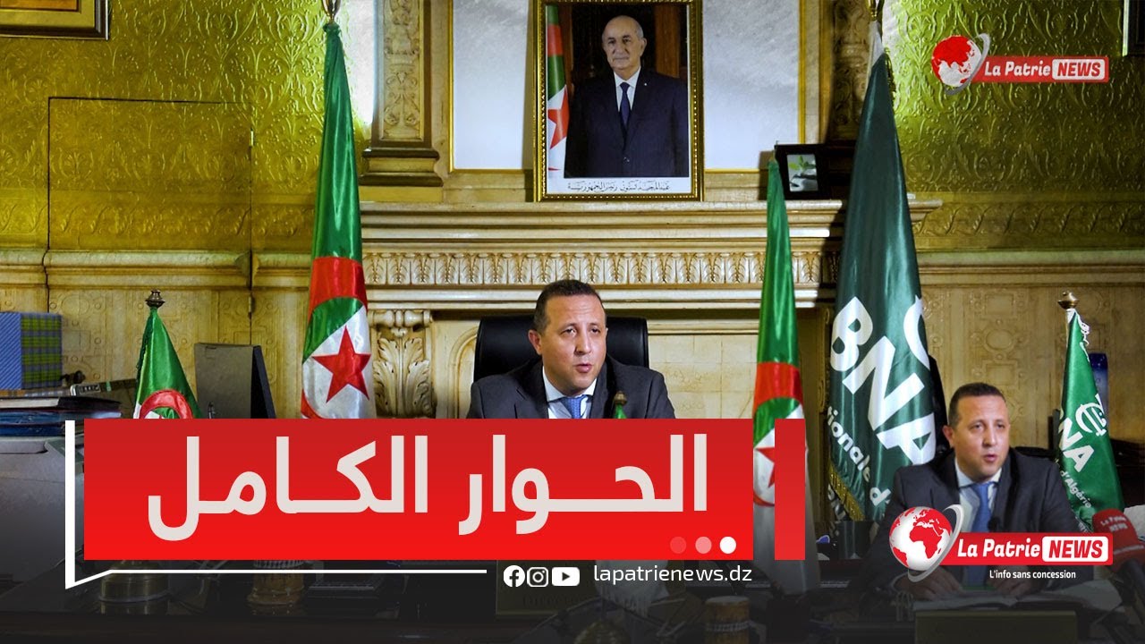 الحوار الكامل للمدير العام للبنك الجزائر محمد لمين لبو