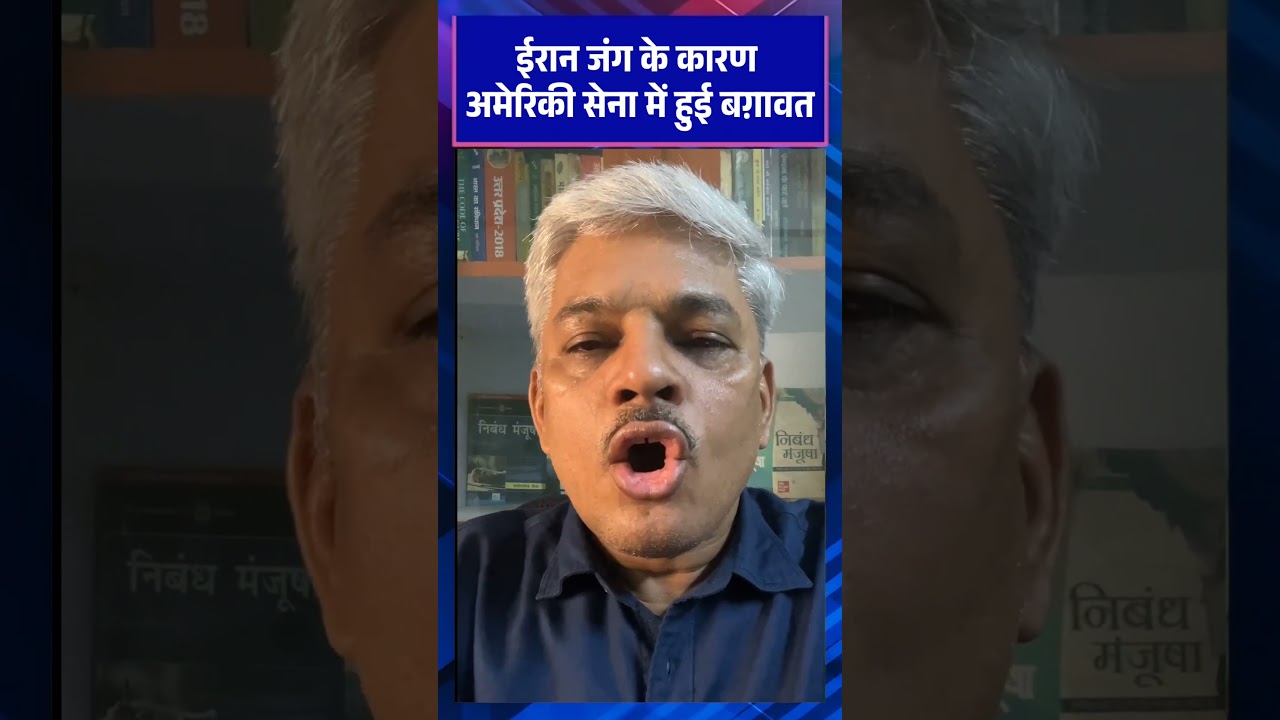 ईरान जंग के कारण अमेरिकी सेना में हुई बग़ावत! #iran #usa #shorts