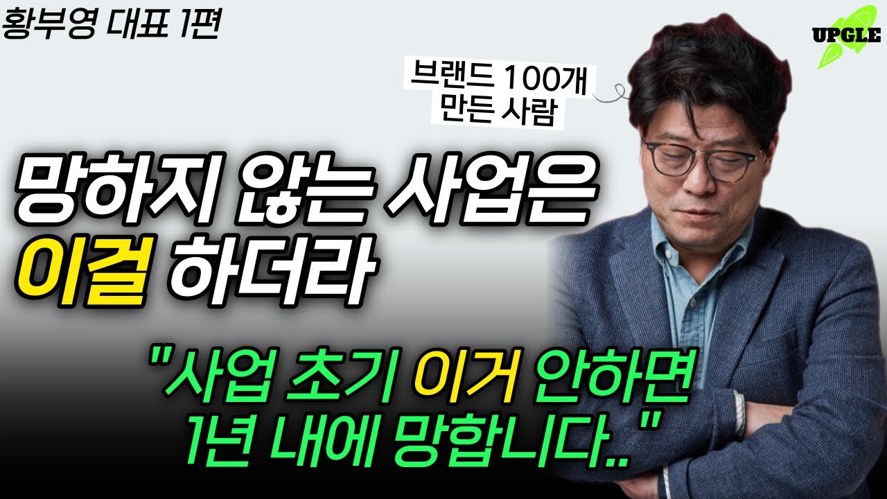 100개 브랜드를 만들며 알게 된 것들 [황부영대표 1편]
