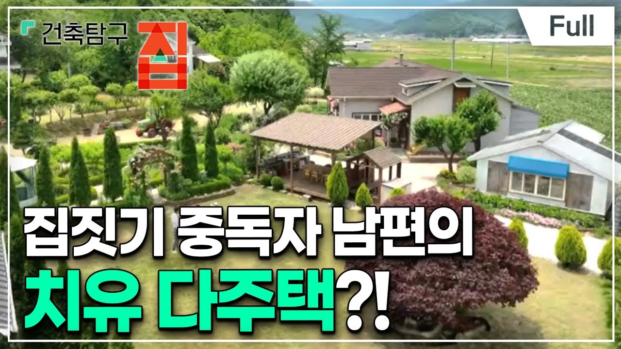[Full] 건축탐구- 집 - 한마당 다주택자들