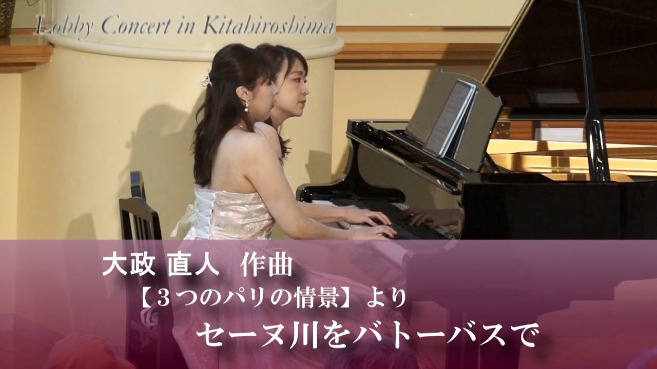 きたひろ.TV「第288回ロビーコンサート 大政直人／【３つのパリの情景】よりセーヌ川をバトーバスで」　【ピアノ連弾】　【クラシック音楽】　【北広島市芸術文化ホールロビー】