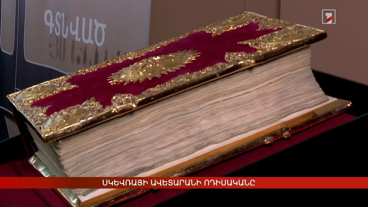 Սկևռայի Ավետարանի ոդիսականը
