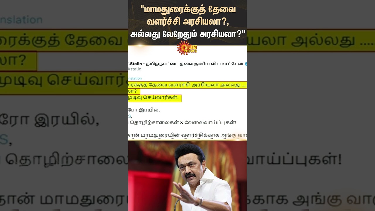 M K Stalin | Chief Minister | DMK | Thiruparankundram | Issue | Shorts | Sun News