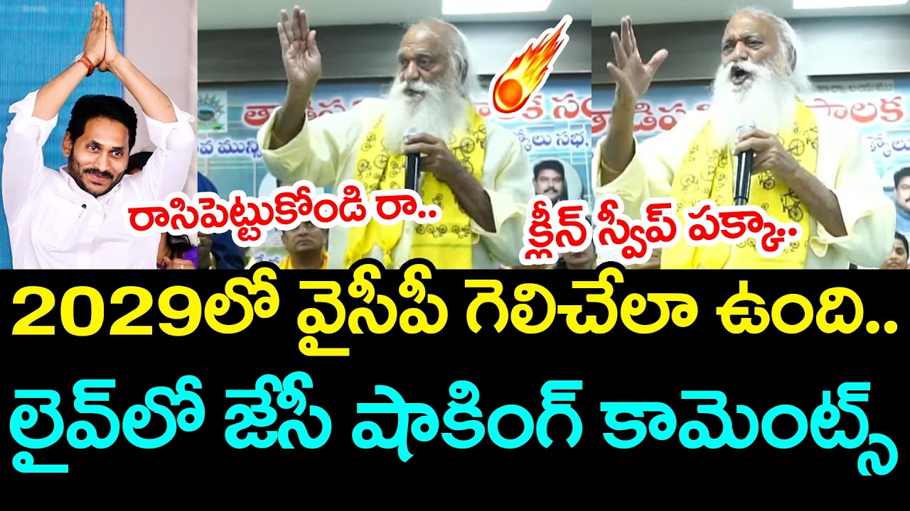 2029లో వైసీపీ గెలిచేలా ఉంది.. | JC Prabhakar Reddy Shocking Comments On YS Jagan | YCP vs TDP