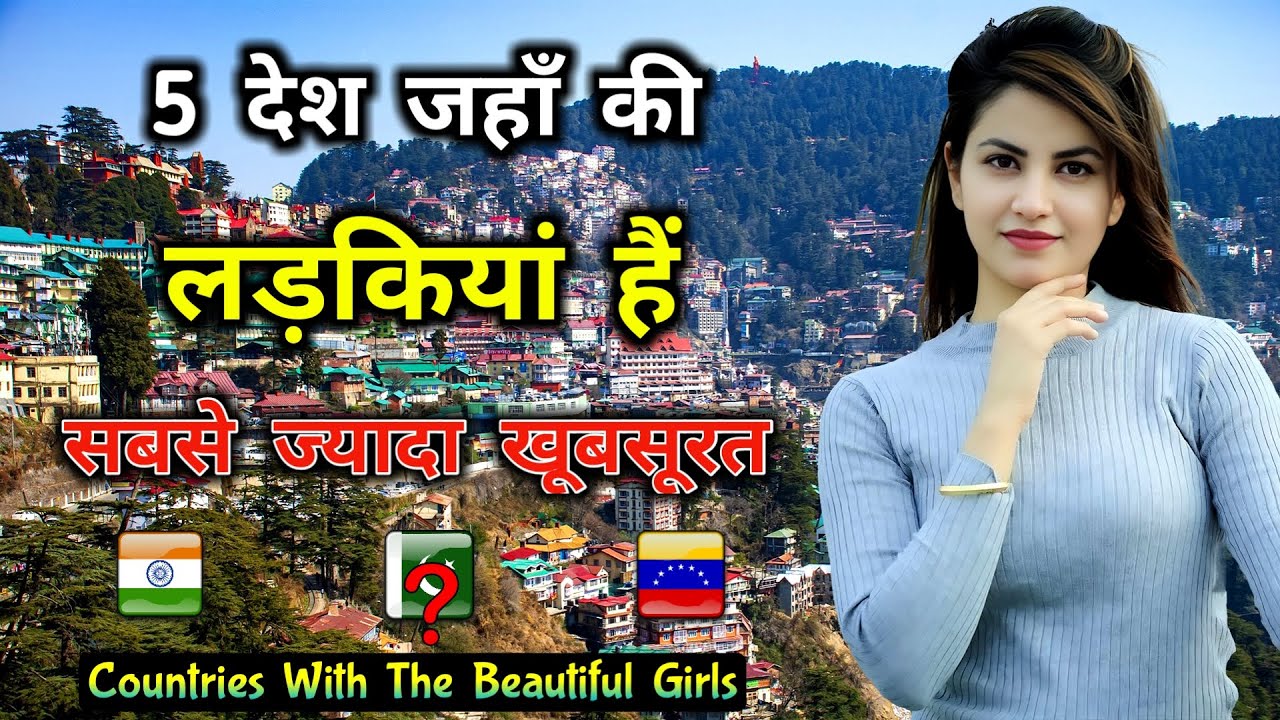 इन 5 देशों की महिलाएं हैं सबसे ज्यादा खूबसूरत // Top 5 Countries With The Most Beautiful Girls