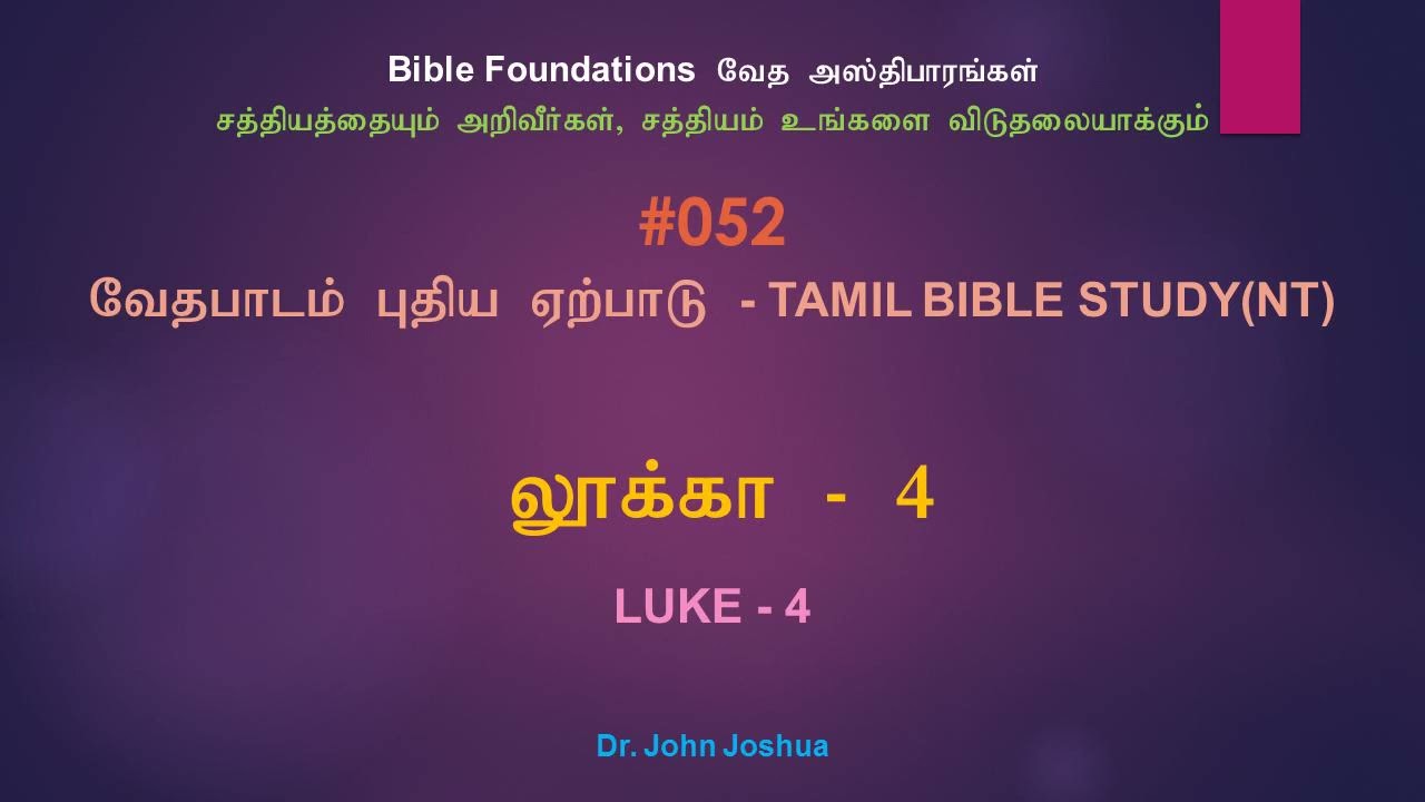 052 லூக்கா 4 | Luke 4 Tamil Bible Study | Dr. John Joshua