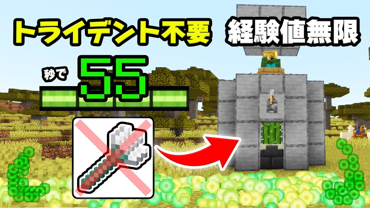 【統合版】一瞬で経験値55！マイクラ統合版、最強経験値無限の作り方！【マイクラ/PE/Switch/スマホ/PS4/PS5】
