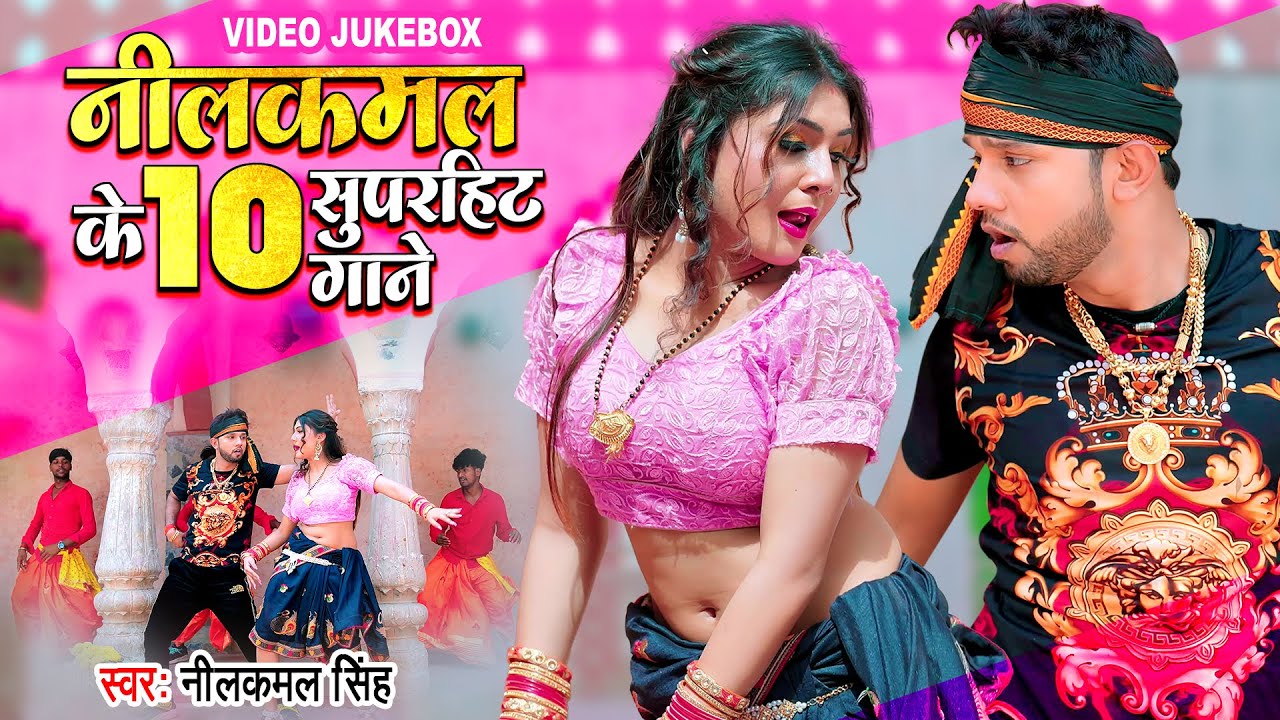 #Video | #नीलकमल_सिंह, #शिल्पी_राज का टॉप सुपरहिट सांग 2022 (Non Stop Jukebox) Bhojpuri Songs 2022
