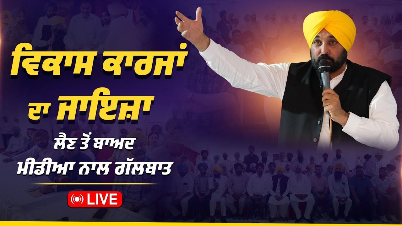 ਵਿਕਾਸ ਕਾਰਜਾਂ ਦਾ ਜਾਇਜ਼ਾ ਲੈਣ ਤੋਂ ਬਾਅਦ ਮੀਡੀਆ ਨਾਲ ਗੱਲਬਾਤ, ਸੰਗਰੂਰ ਦੇ ਘਨੌਰ ਕਲਾਂ ਤੋਂ LIVE | Bhagwant Mann