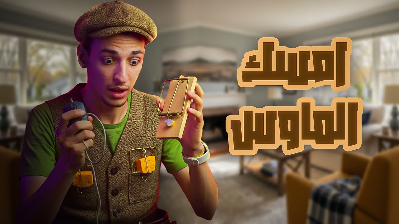 الماوس بيتاحرك لوحدة