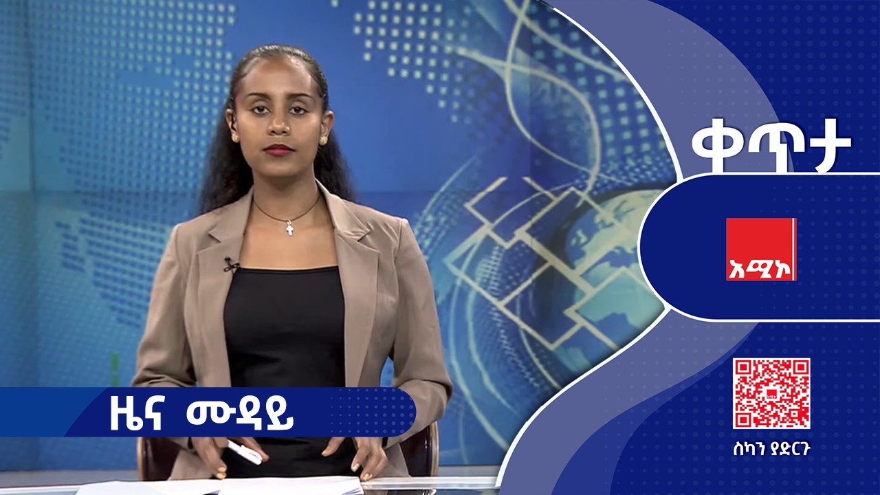 #ዜና_ሙዳይ: መጋቢት 04/2018 ዓ.ም   #አሚኮ #ዜና