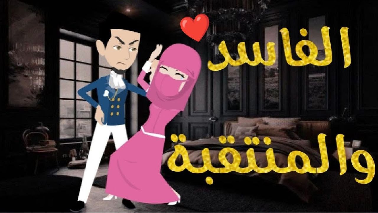 الفاسد و المنتقبه- قصه رومنسيه ممتعه