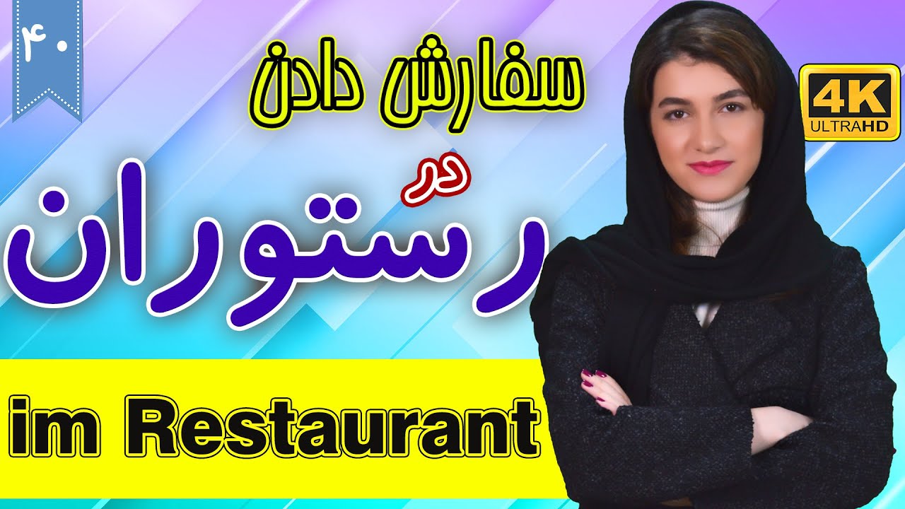سفارش دادن در رستوران به آلمانی | آموزش زبان آلمانی | ⓿❹ درس 40
